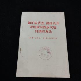 铀矿床普查勘探及开采的放射性水文地质调查方法