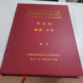 湖南族谱
华夏张氏统谱
孝友堂
湖南.汉寿（卷五）