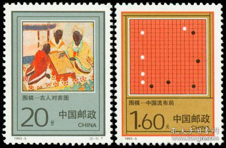 1993-5 邮票 围棋 2全 新票