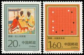 1993-5 邮票 围棋 2全 新票