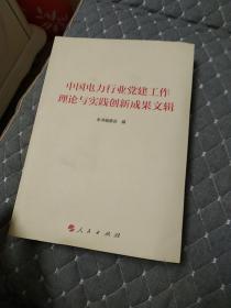 中国电力行业党建工作理论与实践创新成果文辑