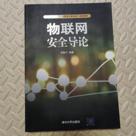 普通高等教育“物联网工程专业”规划教材：物联网安全导论