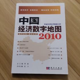 中国经济数字地图2010