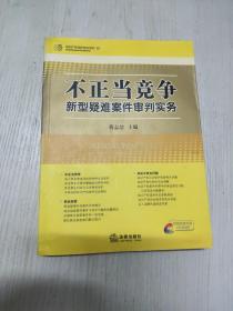 不正当竞争新型疑难案件审判实务