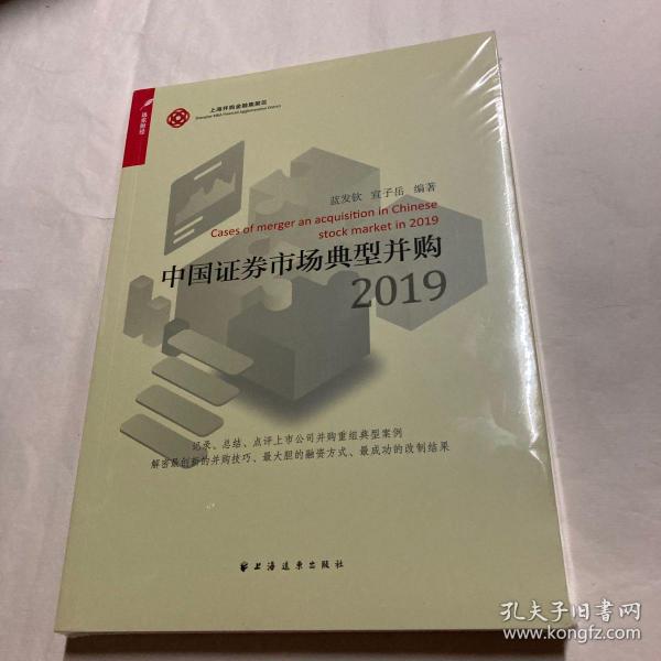 中国证券市场典型并购2019