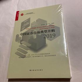 中国证券市场典型并购2019（全新）