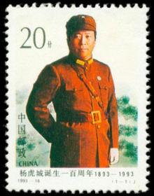 1993-16邮票 杨虎城诞生一百周年  新票