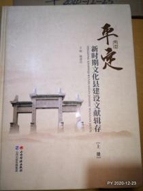 平定新时期文化县建设文献辑存（上，下册全）