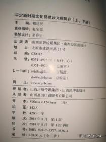 平定新时期文化县建设文献辑存（上，下册全）
