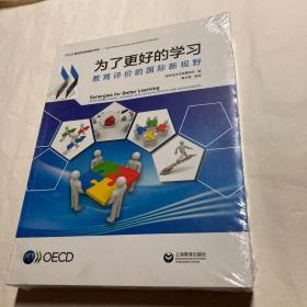 为了更好的学习：教育评价的国际新视野