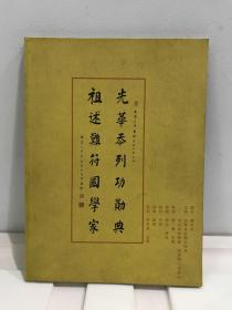 老红军书法家：《黎光祖书法集》【16开厚铜版纸彩印，正版现货】