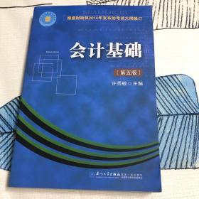 会计基础第五版计从业资格考试用书根据财政部2014年实施的考试大纲修订会计证从业资格考试教材2015