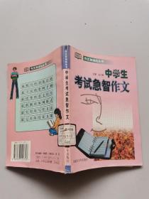 中學(xué)生考試急智作文