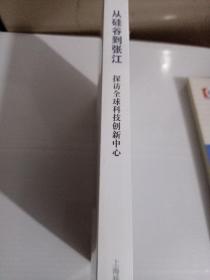 从硅谷到张江 探访全球科技创新中心