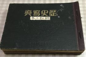 历史写真（1928.12册）