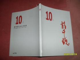 第10次展： 薛中锐艺术书法展 薛中锐签名本