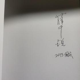 第10次展： 薛中锐艺术书法展 薛中锐签名本