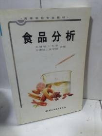 高等学校专业教材：食品分析