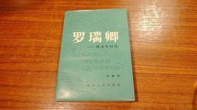 罗瑞卿 （作者王振贤签名）