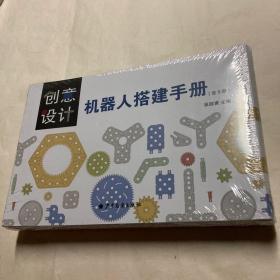 创意设计 机器人搭建手册（全9册）