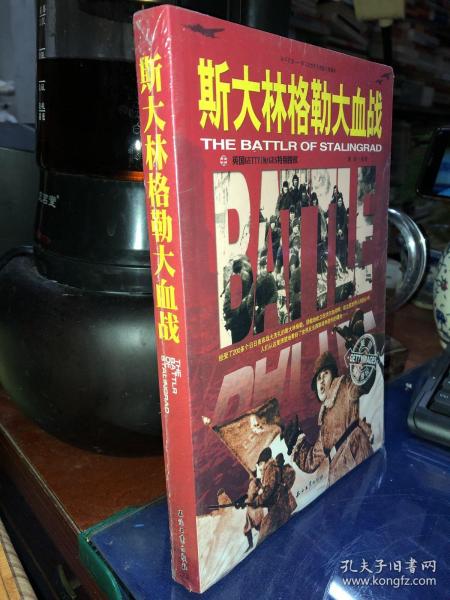 和平万岁·第二次世界大战图文典藏本：斯大林格勒大血战  全新未拆封