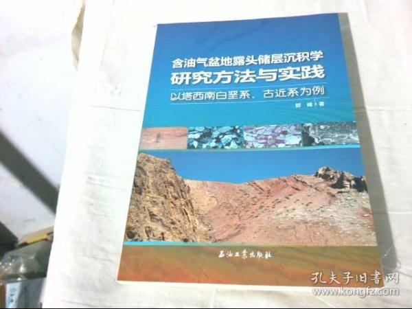 含油气盆地露头储层沉积学研究方法与实践——以塔西南白垩系、古近系为例