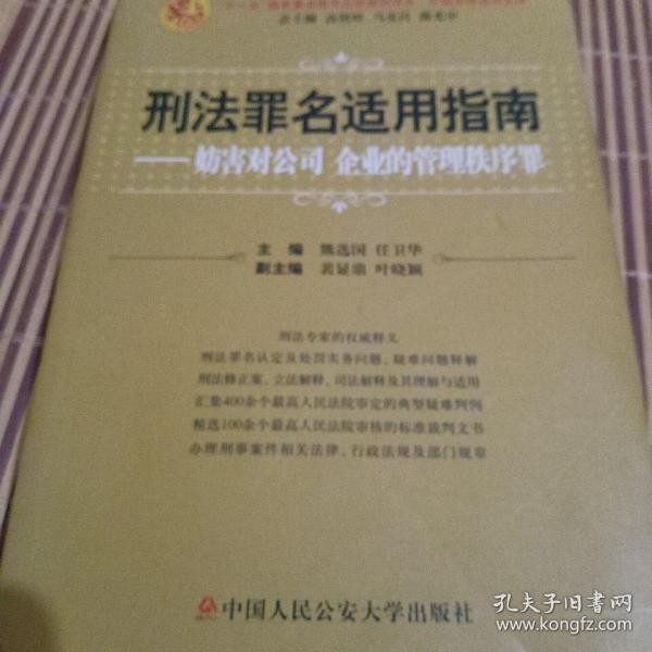 刑法罪名适用指南：妨害对公司企业的管理秩序罪