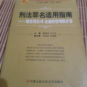 刑法罪名适用指南：妨害对公司企业的管理秩序罪