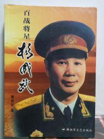 杨成武上将