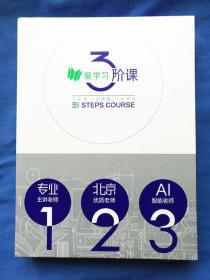 高斯数学（七年级上同步篇）爱学习3阶课 全新盒装（苏科版）