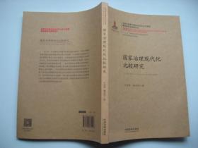 国家治理现代化比较研究·国家治理现代化丛书