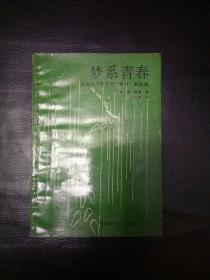 【 稀缺书 正版 品佳 包快递】《梦系青春--青年辛克莱寻找“夏娃”的故事》中德文化交流丛书 1989年1版1印 仅4000册 品相非常好，无字无划 包快递 当天发