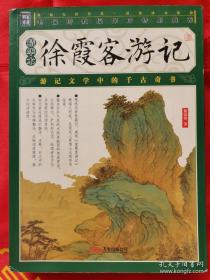 徐霞客游记 游记文学中的千古奇书 一版一印