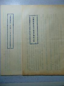 安徽师范大学-安徽师范学院行政单位编制方案、1954~1955学年度工作计划要点（2册合售）=1954年