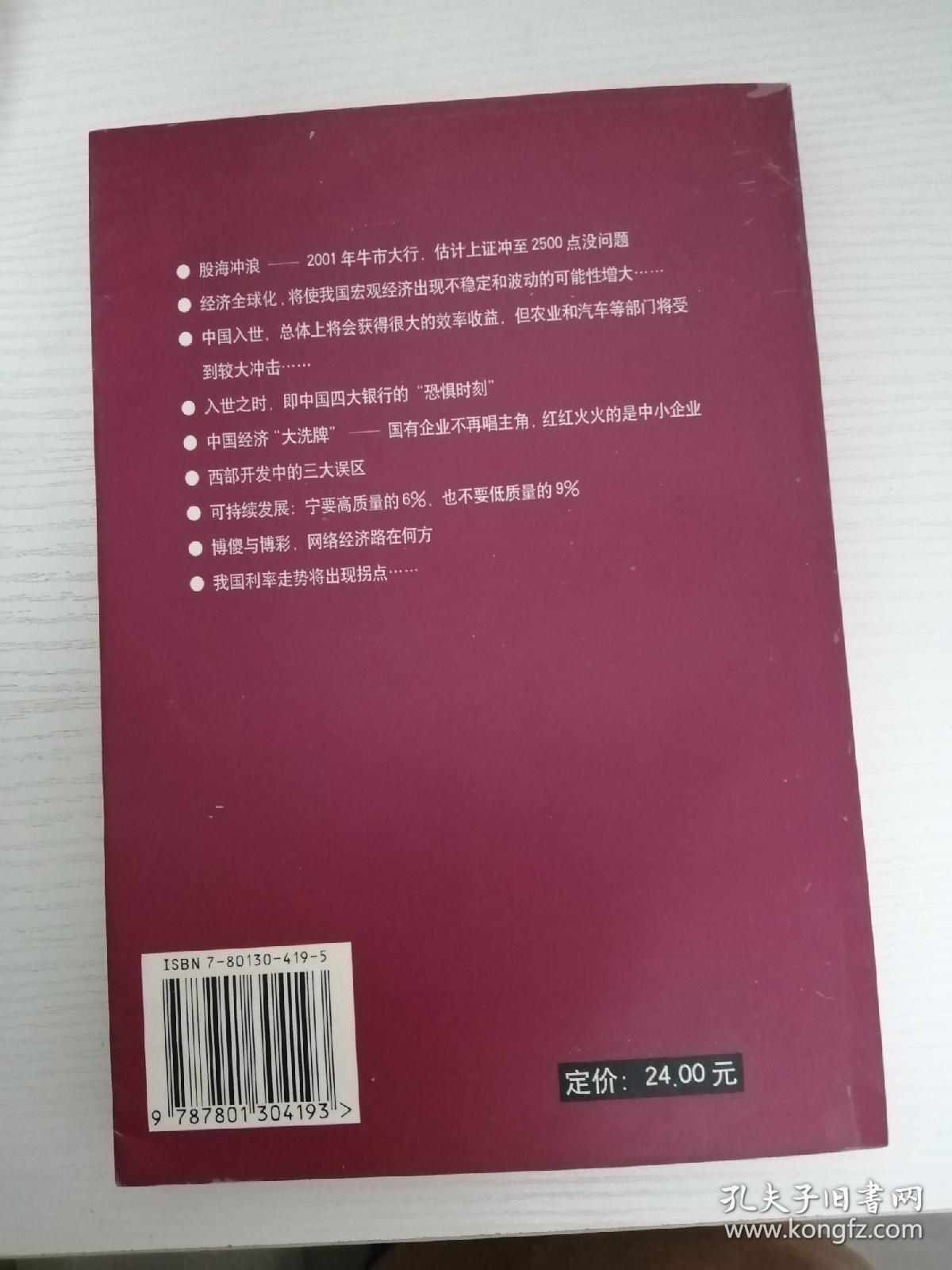 中国经济前景:2001