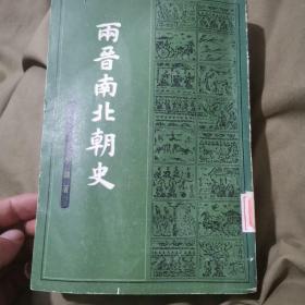 两晋南北朝史（下册）