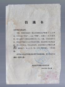 战斗区代代红中学战斗班 倡议书、1966.9.5。倡议--胸前佩戴毛主席语录、厂2寸半、宽1寸半。红塑 。19x13cm。