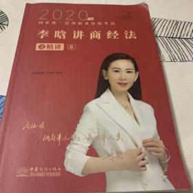 瑞达法考2020法律职业资格考试李晗讲商经之精讲