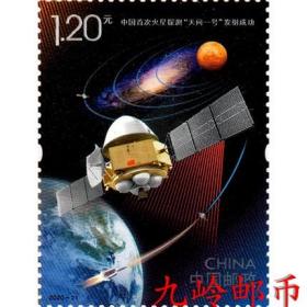 2020-21 首次火星探测 天问一号 发射成功 邮票 套票