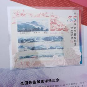 第35届最佳邮票评选张 长江评选张 中品（有水波纹）