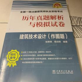 2019全国一级注册建筑师执业资格考试历年真题解析与模拟试卷 建筑技术设计（作图题）