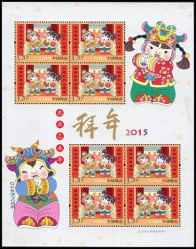 2015-2 拜年一邮票 小版张 原胶全品