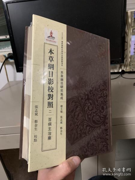 本草纲目影校对照（二）·百病主治药【全新未拆封 16开精装】