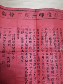 客家文献:民国二年江西赣州府广昌县 头陂锡溪胡俊卿公祠三修族谱招帖,木刻文书,刊刻精良,内容罕见,宗法社会众筹修家谱。罕见