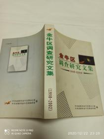 金牛区调查研究文集 1998-2002