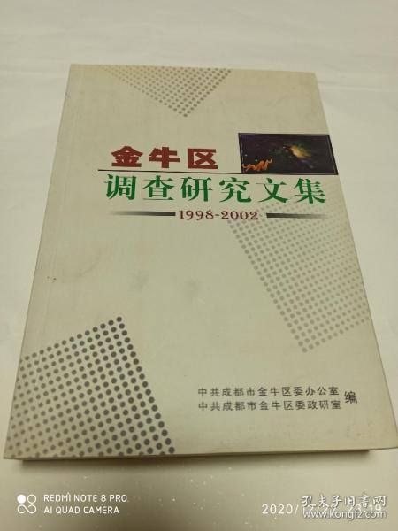 金牛区调查研究文集 1998-2002