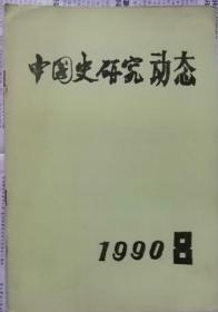 中国史研究动态  1990年8期（总第139期）