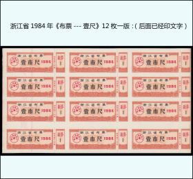 浙江省1984年《布票---壹尺》12枚一版：6+4（后面已经印文字）