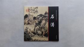 中国画大师经典系列丛书：石涛