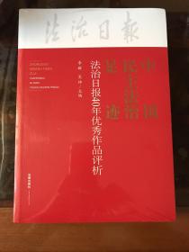 中国民主法治足迹：法治日报40年优秀作品评析